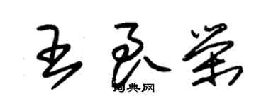 朱錫榮王良榮草書個性簽名怎么寫