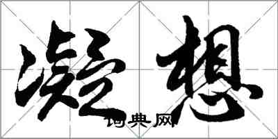 胡問遂凝想行書怎么寫