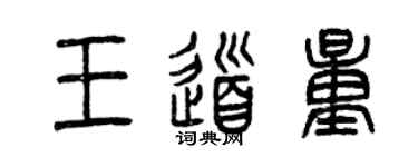 曾慶福王道量篆書個性簽名怎么寫