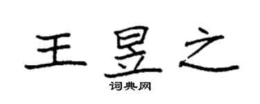 袁強王昱之楷書個性簽名怎么寫