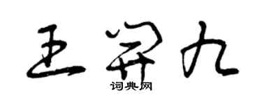 曾慶福王開九草書個性簽名怎么寫