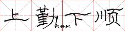 駱恆光上勤下順隸書怎么寫