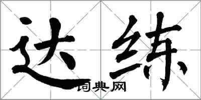 翁闓運達練楷書怎么寫