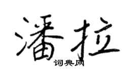 王正良潘拉行書個性簽名怎么寫