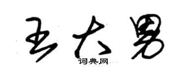 朱錫榮王大男草書個性簽名怎么寫