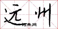 遠州怎么寫好看