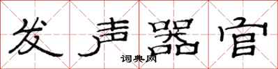 范連陞發聲器官隸書怎么寫