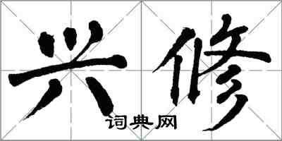 翁闓運興修楷書怎么寫