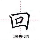 田英章寫的硬筆楷書回