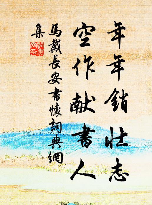 心恆防未然 詩詞名句