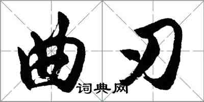 胡問遂曲刃行書怎么寫