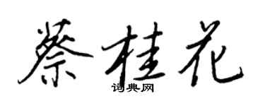 王正良蔡桂花行書個性簽名怎么寫
