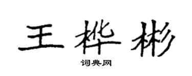 袁強王樺彬楷書個性簽名怎么寫