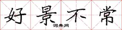 袁強好景不常楷書怎么寫
