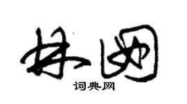 朱錫榮林囡草書個性簽名怎么寫