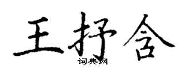 丁謙王抒含楷書個性簽名怎么寫