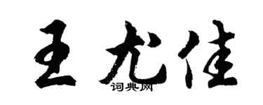 胡問遂王尤佳行書個性簽名怎么寫