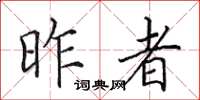 田英章昨者楷書怎么寫