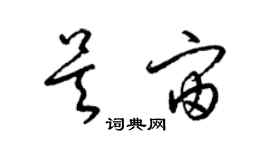 梁錦英吳宙草書個性簽名怎么寫