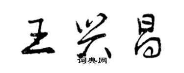 曾慶福王興昌行書個性簽名怎么寫