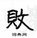 楊為國寫的硬筆隸書敗