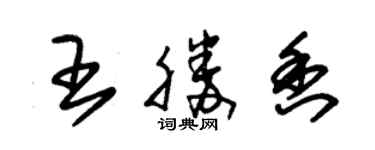 朱錫榮王勝香草書個性簽名怎么寫