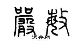 曾慶福嚴敏篆書個性簽名怎么寫
