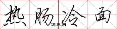 田英章熱腸冷麵行書怎么寫