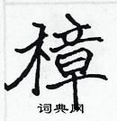 張標寫的硬筆楷書樟