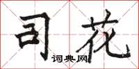 駱恆光司花楷書怎么寫