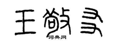 曾慶福王敬友篆書個性簽名怎么寫