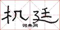 駱恆光機廷隸書怎么寫