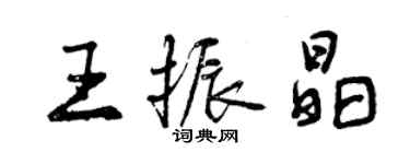 曾慶福王振晶行書個性簽名怎么寫