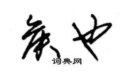朱錫榮侯也草書個性簽名怎么寫