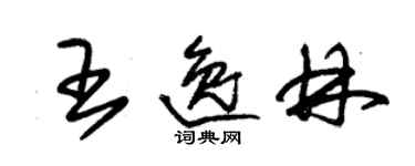 朱錫榮王逸林草書個性簽名怎么寫