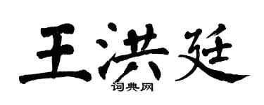 翁闓運王洪廷楷書個性簽名怎么寫