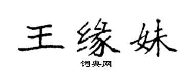 袁強王緣妹楷書個性簽名怎么寫