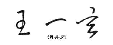 駱恆光王一玄草書個性簽名怎么寫