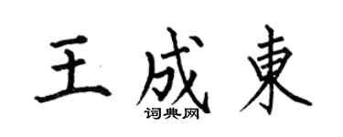 何伯昌王成東楷書個性簽名怎么寫