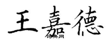 丁謙王嘉德楷書個性簽名怎么寫