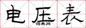 曾慶福電壓表隸書怎么寫