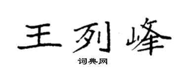 袁強王列峰楷書個性簽名怎么寫