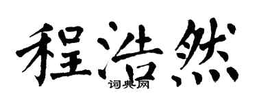 翁闓運程浩然楷書個性簽名怎么寫