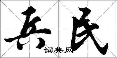 胡問遂兵民行書怎么寫