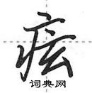 田英章寫的硬筆行書痃