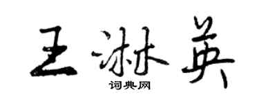 曾慶福王淋英行書個性簽名怎么寫