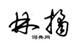 朱錫榮林桔草書個性簽名怎么寫