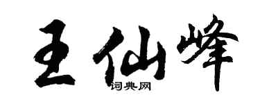 胡問遂王仙峰行書個性簽名怎么寫