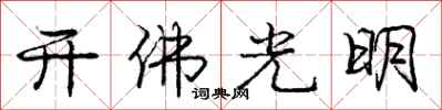龐中華開佛光明行書怎么寫