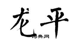 翁闓運龍平楷書個性簽名怎么寫